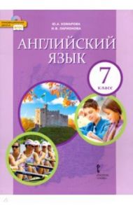 Английский язык. 7 класс. Учебник. ФГОС / Комарова Юлия Александровна, Ларионова Ирина Владимировна