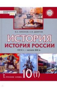 История России. 10 класс. 1914 г.–начало XXI в. Учебник. В 2-х частях. Часть 1. 1914-1945 / Никонов Вячеслав Алексеевич, Девятов Сергей Викторович