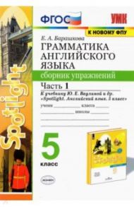 Английский язык. 5 класс. Сборник упражнений. К учебнику Ю. Е. Ваулиной. В 2-х частях. Часть 1. ФГОС / Барашкова Елена Александровна