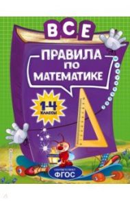 Все правила по математике. Для начальной школы. ФГОС / Горохова Анна Михайловна