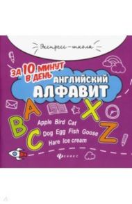 Английский алфавит за 10 минут в день / Бахурова Евгения Петровна