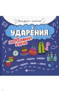 Ударения за 10 минут в день / Буряк Мария Викторовна