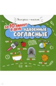 Удвоенные согласные за 10 минут в день / Буряк Мария Викторовна