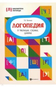 Логопедия в таблицах, схемах, цифрах / Пятница Татьяна Викторовна