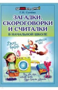 Загадки, скороговорки и считалки в начальной школе / Сычева Галина Николаевна