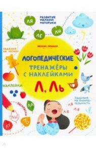 Л, Ль. Книжка с наклейками / Игнатова Светлана Валентиновна, Тимофеева Софья Анатольевна, Шевченко Анастасия Александровна