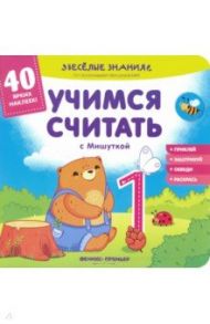 Учимся считать с Мишуткой. Книжка с наклейками / Хотулев Андрей