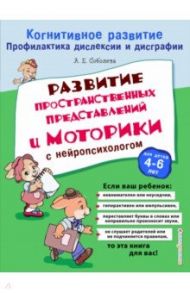 Развитие пространственных представлений и моторики с нейропсихологом / Соболева Александра Евгеньевна