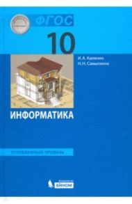 Информатика. 10 класс. Учебник. Углубленный уровень. ФГОС / Калинин Илья Александрович, Самылкина Надежда Николаевна