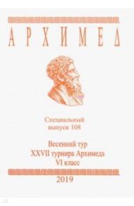 Специальный выпуск 108. Весенний тур XXVII турнира Архимеда. VI класс