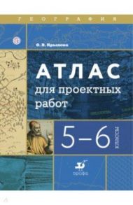 География. 5-6 классы. Атлас для проектных работ / Крылова Ольга Вадимовна