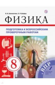 Физика. 8 класс. Подготовка к ВПР / Шахматова Валентина Васильевна, Шефер Ольга Робертовна