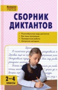 Русский язык. 2-4 классы. Сборник диктантов и проверочных работ. ФГОС