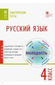 Русский язык. 4 класс. Тематические тесты. ФГОС