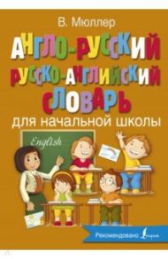 Англо-русский русско-английский словарь для начальной школы / Мюллер Владимир Карлович