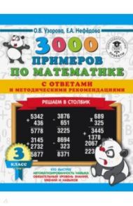 Математика. 3 класс. 3000 примеров с ответами и методическими рекомендациями / Нефедова Елена Алексеевна, Узорова Ольга Васильевна