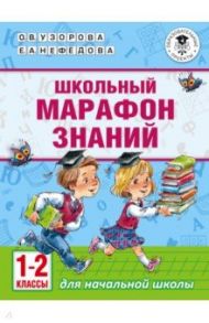 Школьный марафон знаний. 1-2 классы / Нефедова Елена Алексеевна, Узорова Ольга Васильевна