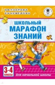 Школьный марафон знаний. 3-4 классы / Узорова Ольга Васильевна, Нефедова Елена Алексеевна