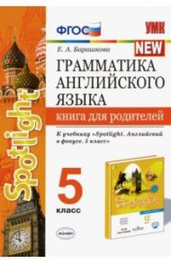 Грамматика английского языка. 5 класс. Книга для родителей к учебнику Ю. Е. Ваулиной и др. Spotlight / Барашкова Елена Александровна