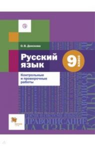 Русский язык. 9 класс. Контрольные и проверочные работы / Донскова Ольга Вячеславовна