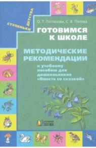 Готовимся к школе. Методические рекомендации к учебному пособию "Вместе со сказкой". / Поглазова Ольга Тихоновна, Попова Светлана Васильевна