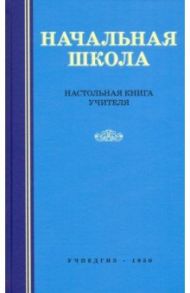 Начальная школа. Настольная книга учителя