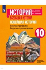 Новейшая история. 10 класс. Рабочая программа. Поурочные рекомендации / Сороко-Цюпа Андрей Олегович, Несмелова Марина Леонидовна, Середнякова Екатерина Георгиевна