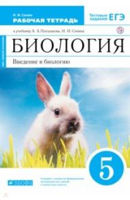 Биология. 5 класс. Введение в биологию. Рабочая тетрадь / Сонин Николай Иванович