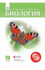 Биология. 5 класс. Учебник / Плешаков Андрей Анатольевич, Сивоглазов Владислав Иванович