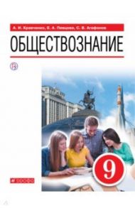 Обществознание. 9 класс. Учебное пособие / Певцова Елена Александровна, Кравченко Альберт Иванович, Агафонов Сергей Валерьевич