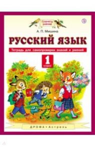 Русский язык. 1 класс. Тетрадь для самопроверки знаний и умений / Мишина Алевтина Петровна