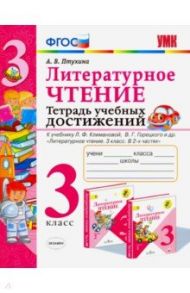 Литературное чтение. 3 класс. Тетрадь учебных достижений / Птухина Александра Викторовна