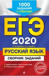 ЕГЭ 2020. Русский язык. Сборник заданий. 1000 заданий с ответами / Бисеров Александр Юрьевич, Маслова Ирина Борисовна