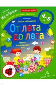 От лета до лета. Ребёнок и окружающий мир. Альбом наблюдений. 4-5 лет. ФГОС ДО / Тимофеева Лилия Львовна