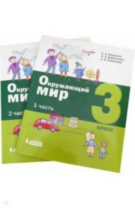 Окружающий мир. 3 класс. Учебное пособие. Комплект в 2-х частях / Вахрушев Александр Александрович, Родионова Елена Ивановна, Борисанова Анастасия Олеговна