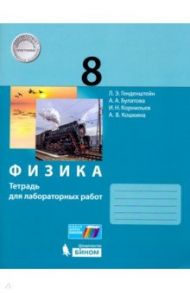 Физика. 8 класс. Тетрадь для лабораторных работ / Генденштейн Лев Элевич, Кошкина Анжелика Васильевна, Булатова Альбина Александровна, Корнильев Игорь Николаевич