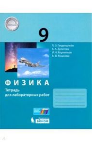 Физика. 9 класс. Тетрадь для лабораторных работ / Генденштейн Лев Элевич, Булатова Альбина Александровна, Корнильев Игорь Николаевич