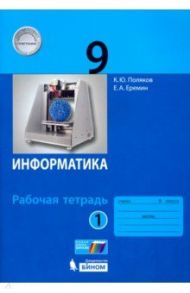 Информатика. 9 класс. Рабочая тетрадь. В 2-х частях / Поляков Константин Юрьевич, Еремин Евгений Александрович