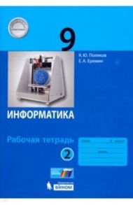 Информатика. 9 класс. Рабочая тетрадь. В 2-х частях / Поляков Константин Юрьевич, Еремин Евгений Александрович