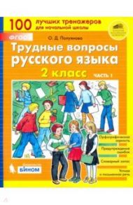 Трудные вопросы русского языка. 2 класс. В 2-х частях. ФГОС / Полуянова Ольга Дмитриевна