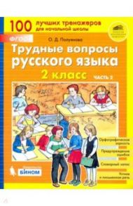 Трудные вопросы русского языка. 2 класс. В 2-х частях. ФГОС / Полуянова Ольга Дмитриевна