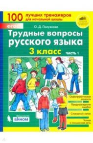 Трудные вопросы русского языка. 3 класс. В 2-х частях. ФГОС / Полуянова Ольга Дмитриевна