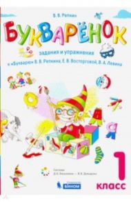 Букваренок. 1 класс. Задания и упражнения к "Букварю" В.В. Репкина и др. ФГОС / Репкин Владимир Владимирович