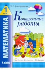 Математика. 1 класс. Контрольные работы / Александрова Эльвира Ивановна