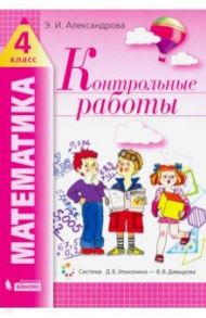 Математика. 4 класс. Контрольные работы / Александрова Эльвира Ивановна