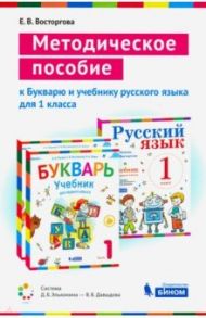 Методическое пособие к учебникам для 1 класса Букварь и Русский язык / Восторгова Елена Вадимовна