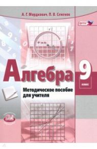 Алгебра. 9 класс. Методическое пособие для учителя. ФГОС / Мордкович Александр Григорьевич, Семенов Павел Владимирович