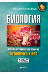 Биология. 5 класс. Готовимся к ВПР / Заяц Роман Георгиевич, Бутвиловский Валерий Эдуардович, Давыдов Владимир Витольдович