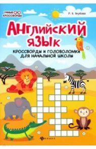 Английский язык. Кроссворды и головоломки для начальной школы / Якубова Рамиля Борисовна