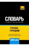 Русско-турецкий тематический словарь. 3000 слов / Таранов Андрей Михайлович